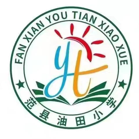 共享知识，启迪智慧  ——范县油田小学数学教研活动