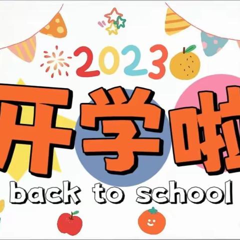 秋意迎“新”，携手如“约”而至 ——闻韶小学附属实验幼儿园