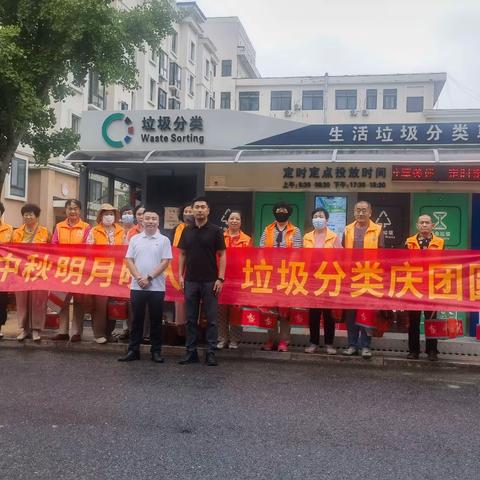 月圆人团圆，中秋温情满街巷 —— 垃圾分类新风尚，领导慰问暖人心