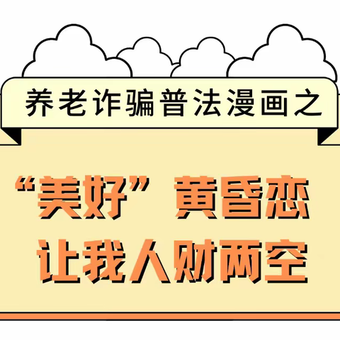 松山立农村镇银行提醒您：“图”个明白，这些养老诈骗专盯老年人