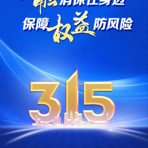 赤峰市松山立农村镇银行提醒您电信网络诈骗套路深，诚信3·15——向诈骗说不！