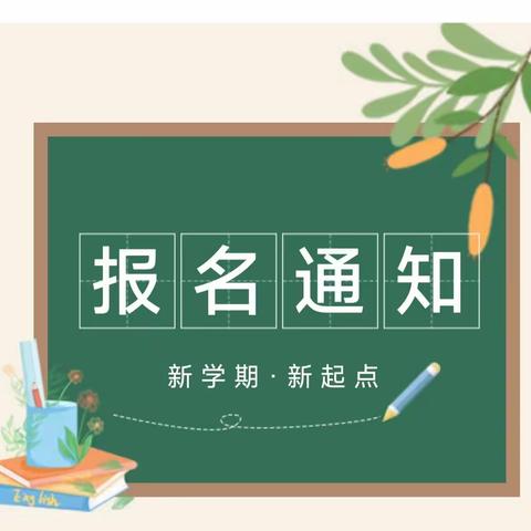 凉州区河东镇九年制学校新生报名通知