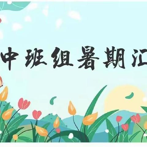 “暑”于我们的夏天——沁阳市芳草幼儿园中班组暑期汇报