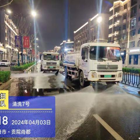 市环卫中心冲洗湿扫大队4月4日工作日报