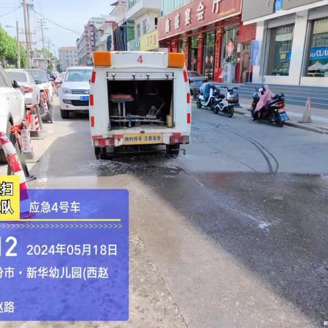市环卫中心冲洗湿扫大队5月18日工作日报
