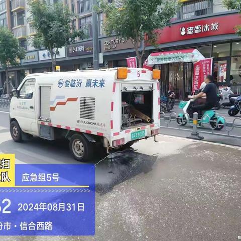 市环卫中心冲洗湿扫大队8月31日工作日报