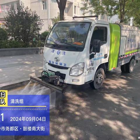 市环卫中心冲洗湿扫大队9月4日工作日报
