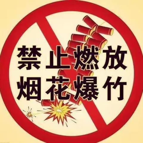 关于禁止燃放烟花爆竹的通知