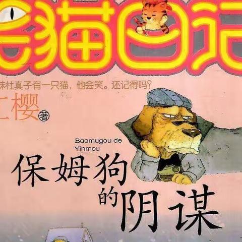 长春朝阳实验小学四年九班杜世恒读书美篇——读笑猫日记之保姆狗的阴谋有感