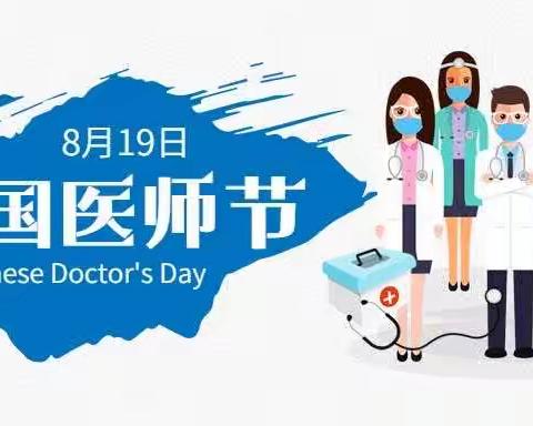 第六届中国医师节——“勇担健康使命，铸就时代新功”。