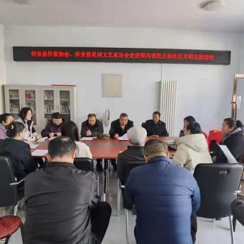 【大党建 微治理】怀安县作家协会、怀安县民间文艺家协会走进柴沟堡民主街社区开展文明实践活动