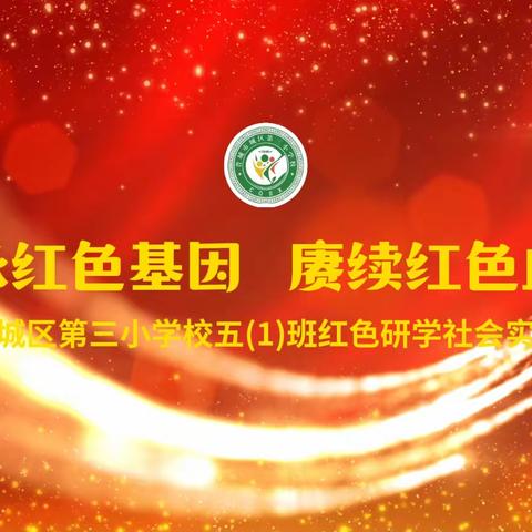 学习党的二十大、走进红色教育基地、革命精神永相传 ——滨州学院附属小学五（8）班红色研学活动