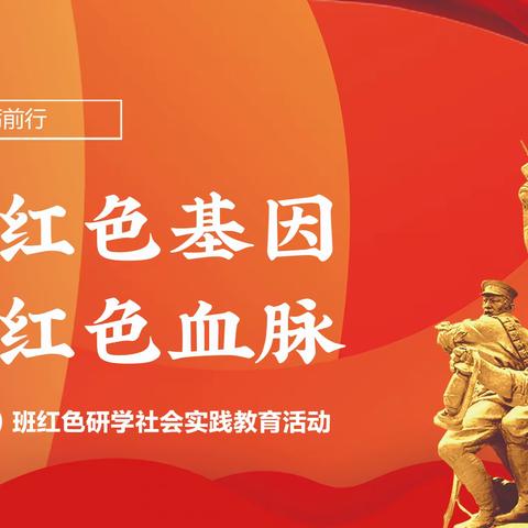 传承红色基因   赓续红色血脉 ——城区三小五（1）班红色研学社会实践教育活动