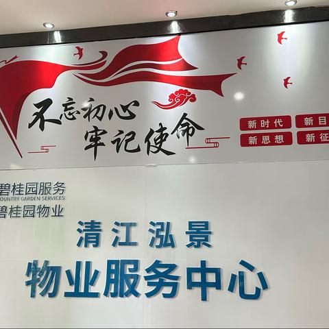 清江泓景物业服务中心9月工作简报