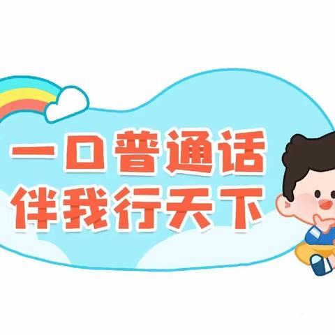 【推普周】《推广普通话 奋进新征程》——宁县金村乡中心幼儿园第26届推普周宣传