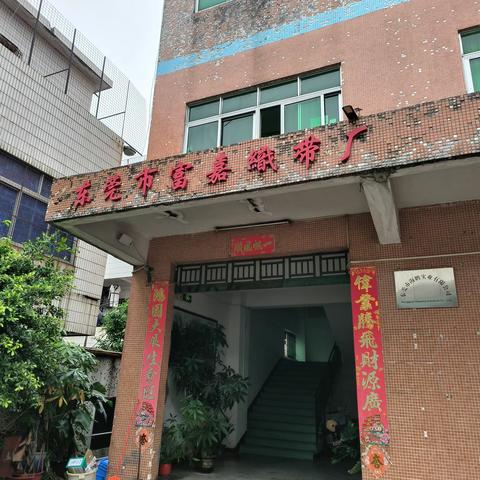 东莞市富嘉织带厂