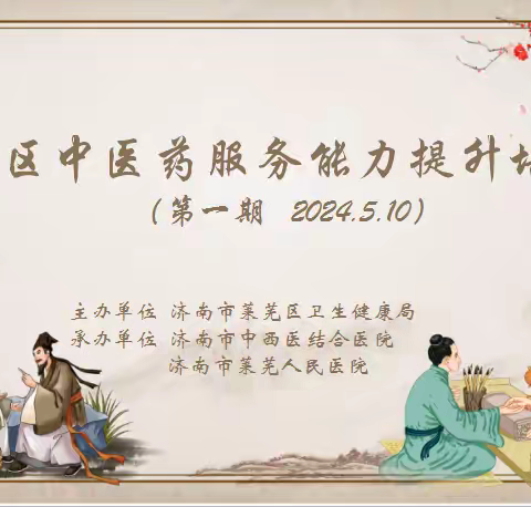 【开班啦】莱芜区2024年度第二期中医药服务能力提升培训圆满结束