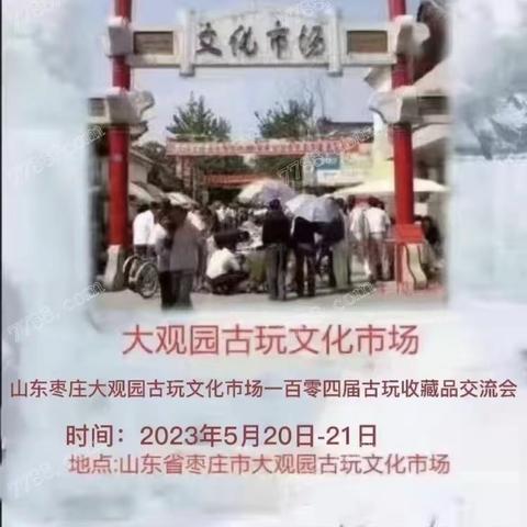 山东枣庄大观园文化古玩市场第一百零五届古玩藏品交流会