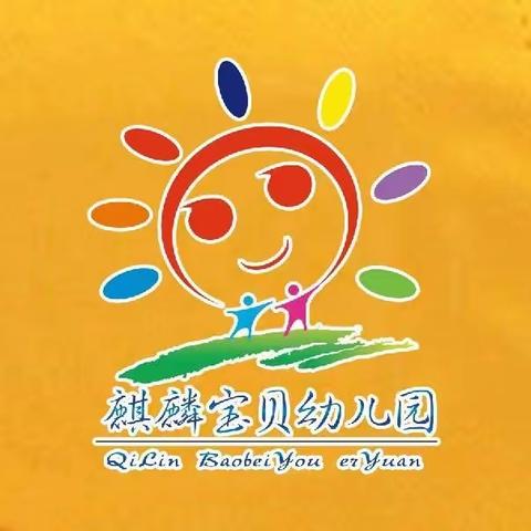 【麒麟宝贝幼儿园】十一月份优秀之星