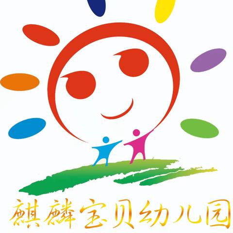 麒麟宝贝幼儿园——寒假放假通知及温馨提示🎈🎈🎈