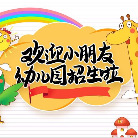 📣招生啦！招生啦！招生啦！麒麟宝贝幼儿园招生啦！