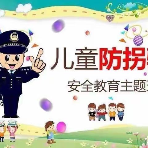 【防拐防骗，安全“童”行】希望幼儿园小班三月份安全教育美篇