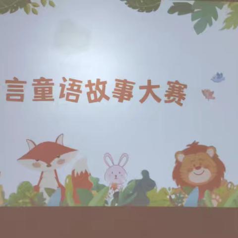 【童言童语～故事大赛】-希望幼儿园小班幼儿讲故事比赛活动精彩回顾！