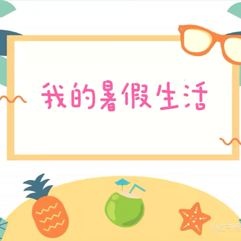 不负“暑”光   留“夏”美好