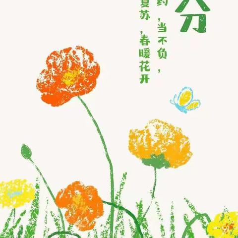 🦋不负春光，茁壮成长——明幼学前二班第四周快乐分享🦋