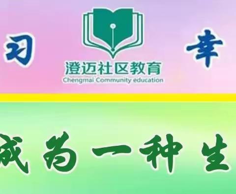 【课程】澄迈县社区教育2024年春季千秋社区公益免费课程成人舞蹈开课啦