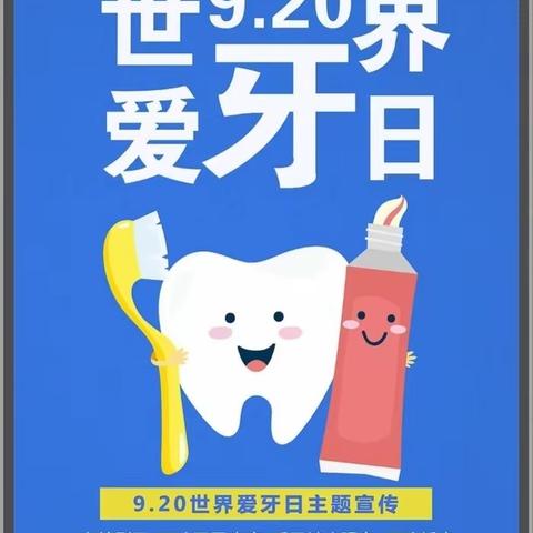 口腔健康 全身健康——第36个《全国爱牙日》宣传活动