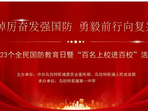 “踔厉奋发强国防，勇毅前行向复兴”——第23个全民国防教育日暨“百名上校进百校”活动纪实