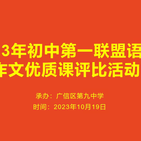 【党建+教研】三尺讲台竞风采，砥砺前行展芳华——初中第一联盟校语文作文优质课竞赛活动