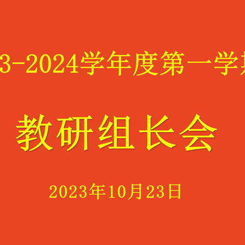 【大抓基层年，九中在行动】凝心聚力谋发展，砥砺前行谱新篇 ——广信区第九中学召开教研组长会