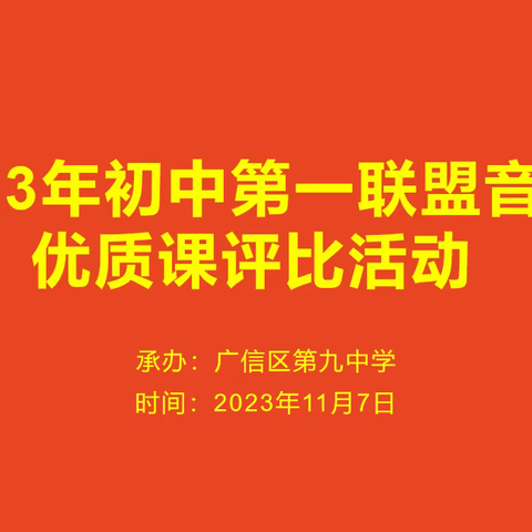 【党建+教研】音符乘秋色 旋律正当时——广信区第九中学承办初中第一联盟校音乐优质课盟赛