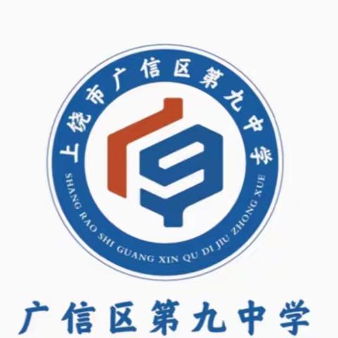 【党建+教研】深耕细研硕果香   踔厉奋发再起航——广信区第九中学召开教研组长期末总结会