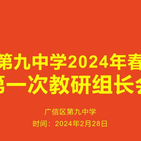 【党建+教研】研有力量 行有方向——广信区第九中学召开新学期教研组长会议