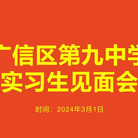 【党建+教研】薪火相传砥砺进 携手共润桃李香——广信区第九中学召开上饶师范学院实习生见面会