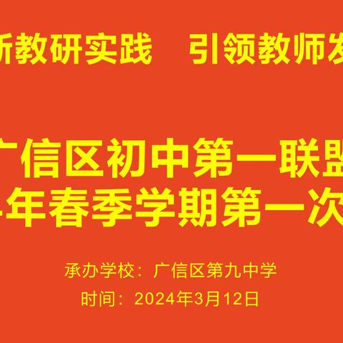 【党建+教研】“联”手齐奋进，“盟”动谱新篇——记2024年春季初中第一联盟教学联盟工作会议