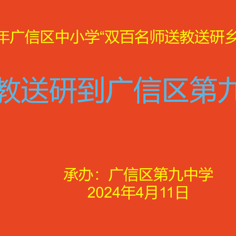 【党建+教研】名师送教展风采，专业引导促发展——广信区第九中学顺利开展“双百名师送教送研乡村行”活动