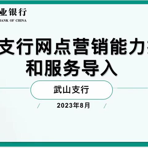 武山支行网点营销能力提升和服务导入——洛门支行&马力支行