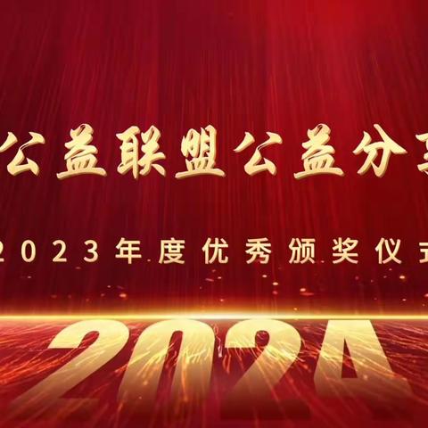 富顺公益联盟公益分享会 暨2023年度优秀颁奖仪式