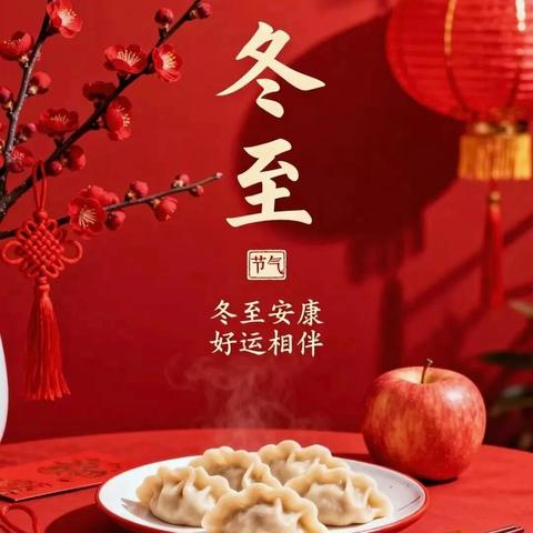冬至大如年 温情暖寒冬 — 梁园区民主路第二小学开展冬至主题活动