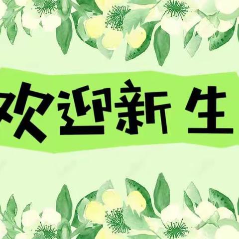 【新生入园攻略】——科学准备，快乐入园🌸