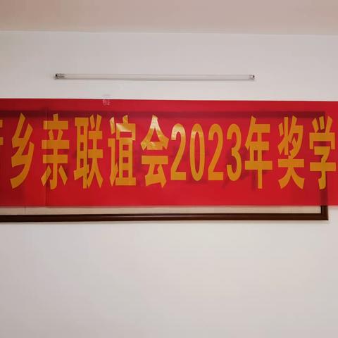 情系家乡，筑梦未来——赤水街乡亲联谊会举行2023年奖学金发放仪式