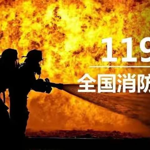 “119”消防宣传月/消防知识