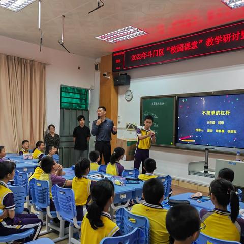 2023年斗门区“校园课堂”教学研讨暨科普讲座活动（东和小学）