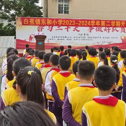 “龙马精神  共创未来” ——白蕉镇东和小学2024年春季开学典礼剪影