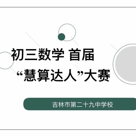 以赛促学助成长  静思巧算展锋芒——吉林市第二十九中学校初三数学首届“慧算达人”计算能力大赛