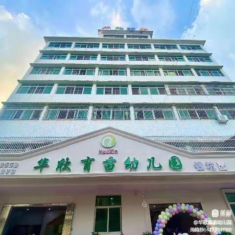 钱坑镇华欣育苗幼儿园2025年春季招生啦